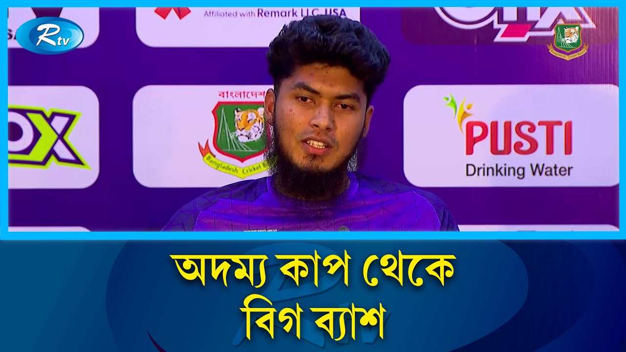 অদম্য কাপ ও বিগ ব্যাশে খেলার অভিজ্ঞতা জানালেন রিশাদ হোসেন | Rtv Sports