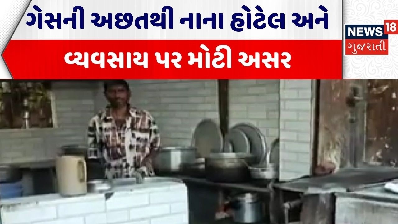 Bharuch Commercial Gas Shortage | કોમર્શિયલ ગેસની અછતથી નાના હોટેલ અને વ્યવસાય પર મોટી અસર| Gujarat