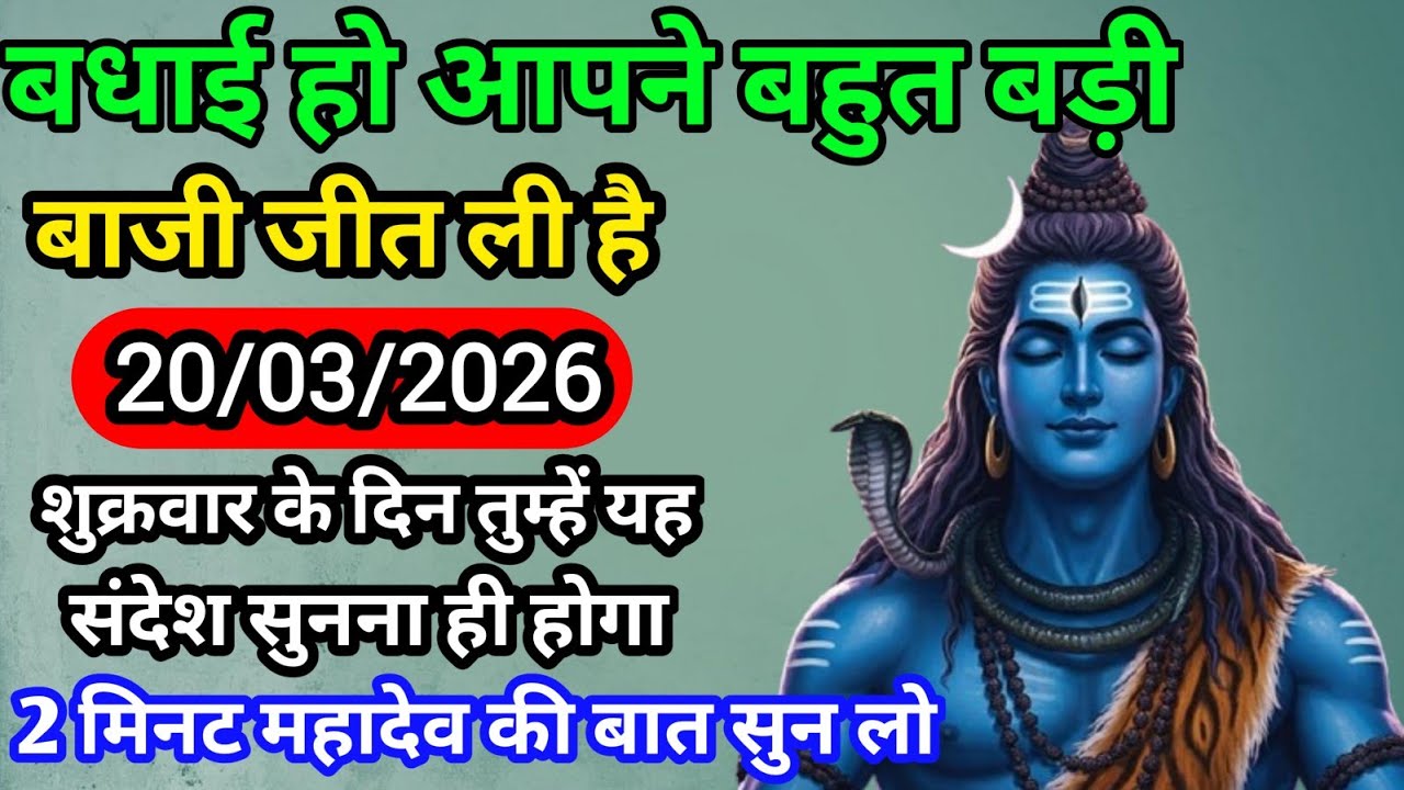 🌈🕉 20 मार्च शुक्रवार 2026 का महादेव जी का संदेश | जरूर सुनें | Mahadev Message Today #godmessage