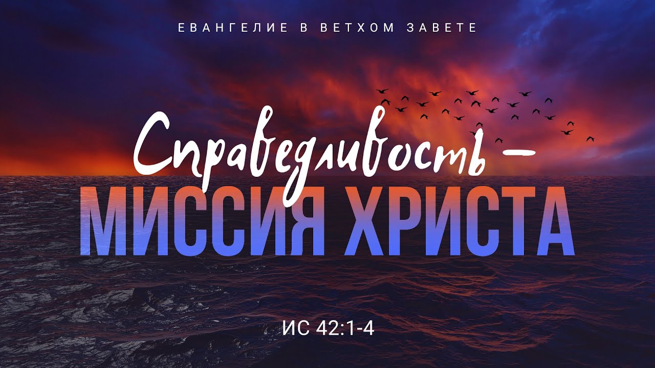 Исаия: 28. Справедливость &mdash; миссия Христа | Ис. 42:1-4 || Алексей Коломийцев
