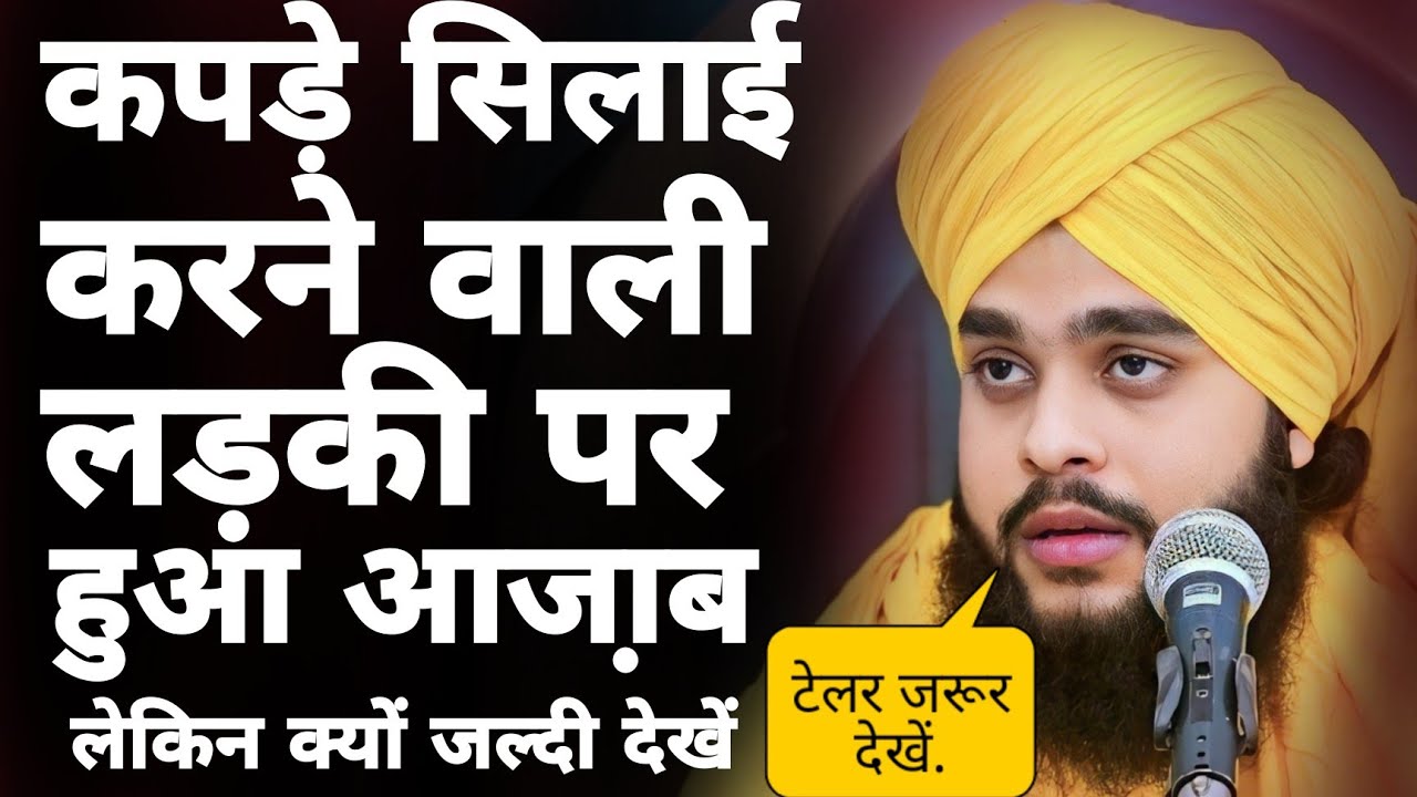 कपड़े सिलाई करने वाली लड़की पर हुआ अज़ाब लेकिन क्यों देखें/ Molana Tahseen jilani