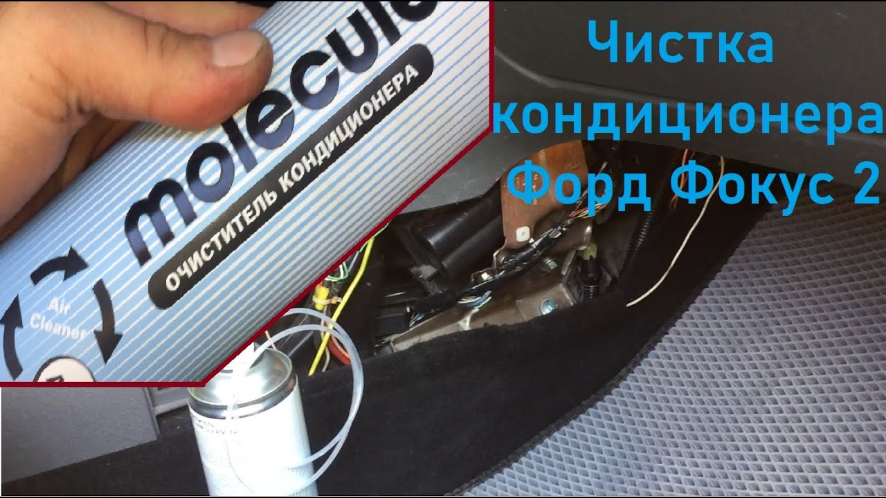 Чистка испарителя кондиционера на Форд фокус 2.