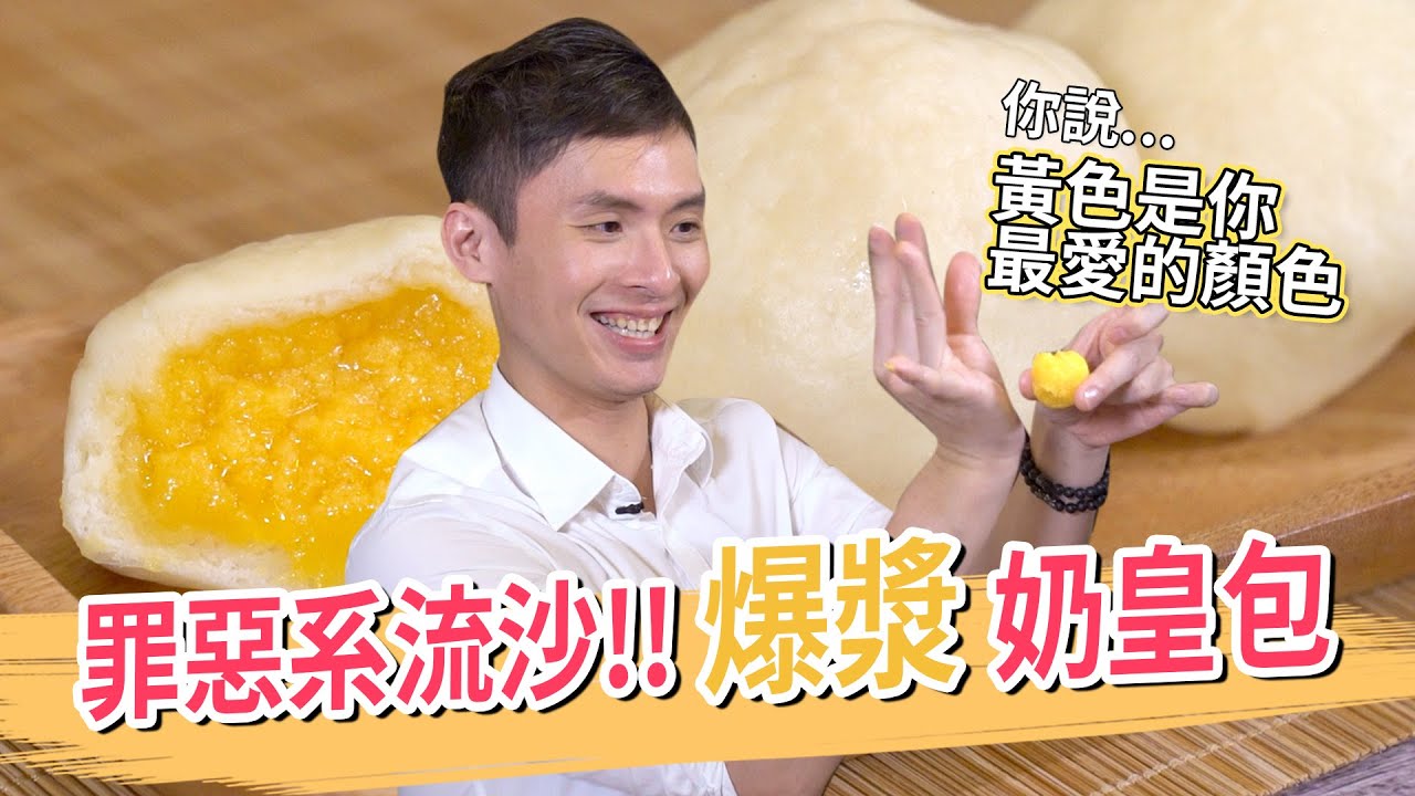 罪惡系蛋黃餡！！爆漿奶皇包│厭世甜點店