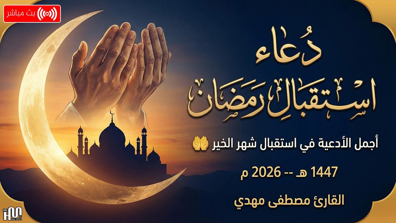 دعاء استقبال شهر رمضان المبارك، دعاء يفتح لك كل الأبواب المغلقة بإذن الله .. لا تضيع أجره🤲(4k)