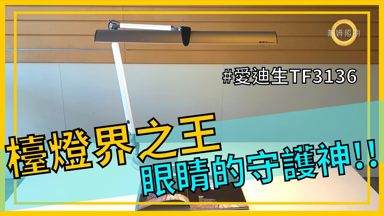 【萊姆開箱中】愛迪生Galaxy II 銀河系T5雙臂閱讀檯燈 TF3136 燈管更換教學