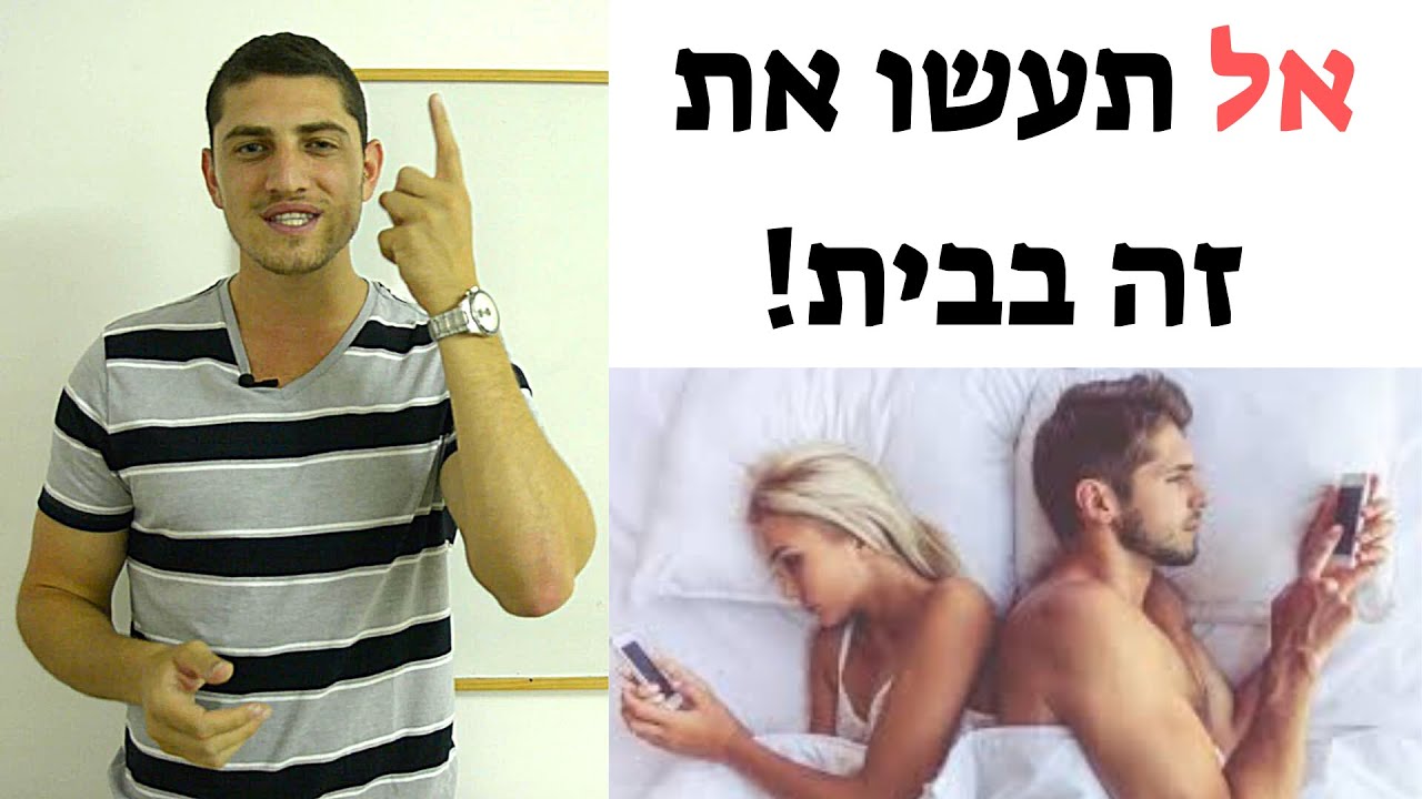 מהן 5 טעויות קריטיות שזוגות עושים | איך לפתור ולהשיג זוגיות מאושרת | טיפים שלא הכרתם | אופיר אהרון