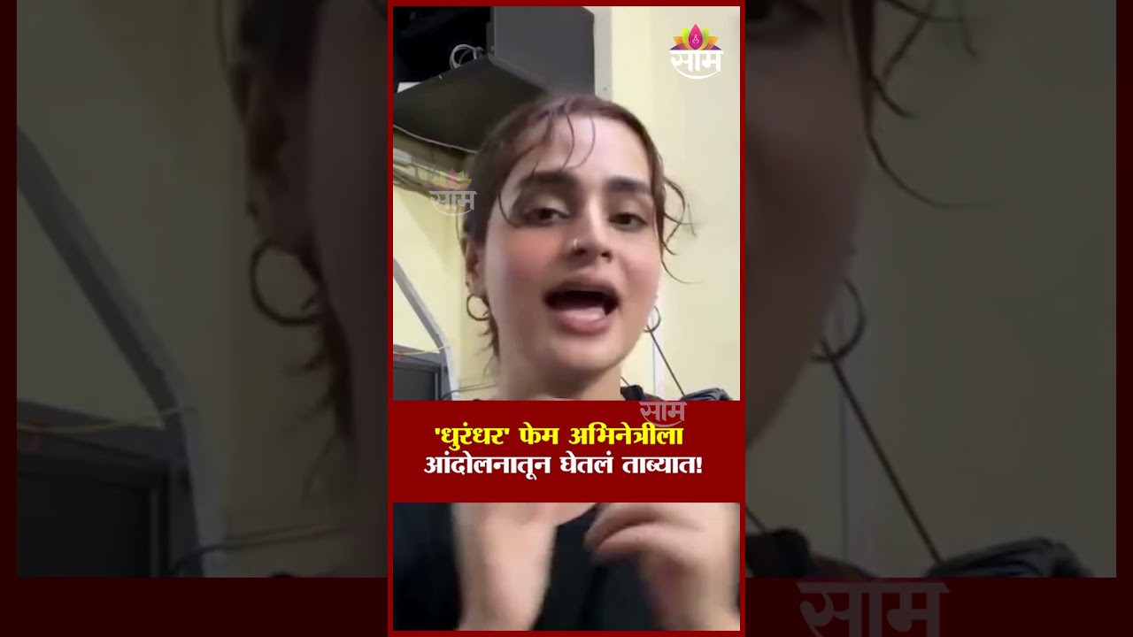 'धुरंधर' फेम अभिनेत्रीला आंदोलनातून घेतलं ताब्यात! | CJP Protest | Dadar
