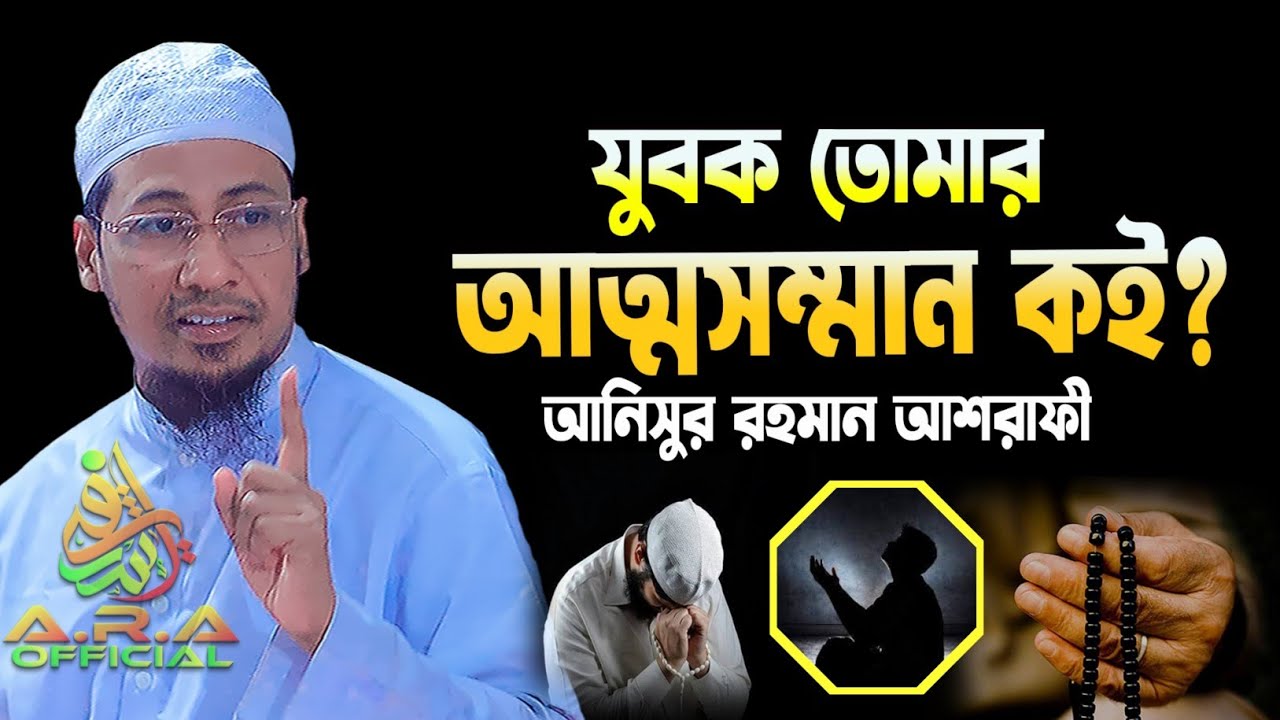 যুবক তোমার আত্মসম্মান কই? | anisor rohman asrafi | আনিছুর রহমান আশরাফী ওয়াজ | ashrafi emotional waz 