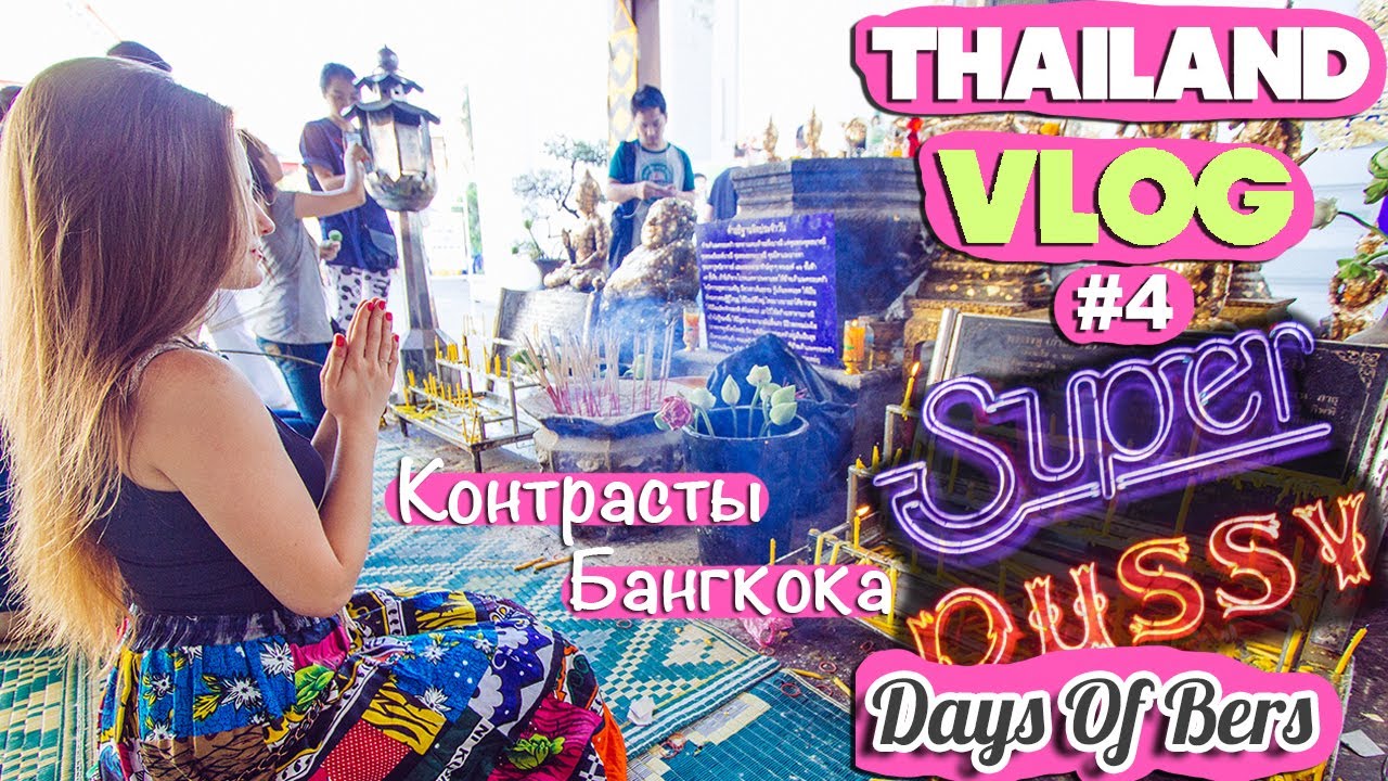 THAILAND VLOG #4 Контрасты Бангкока: Буддийские храмы и ночная жизнь