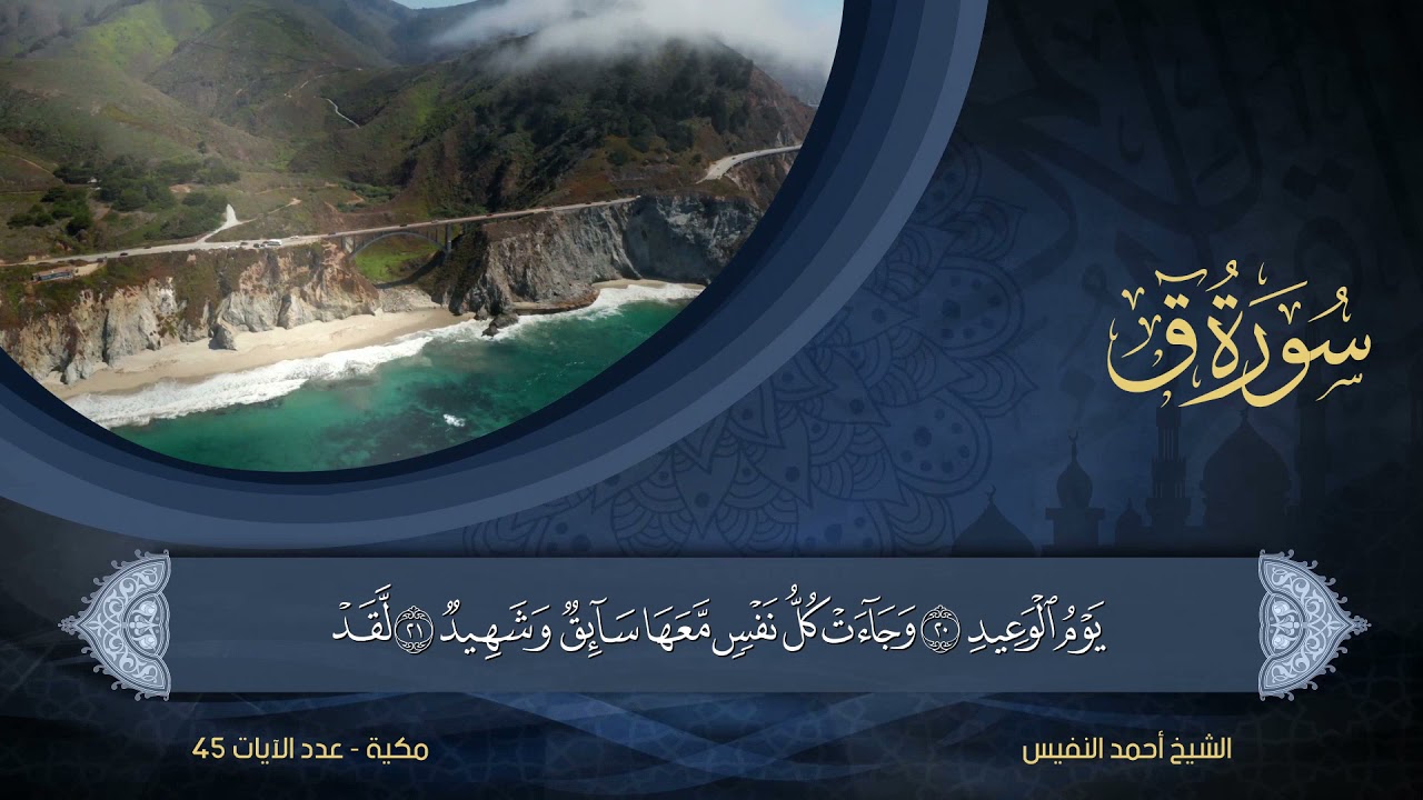 50 | سورة ق | الشيخ أحمد النفيس