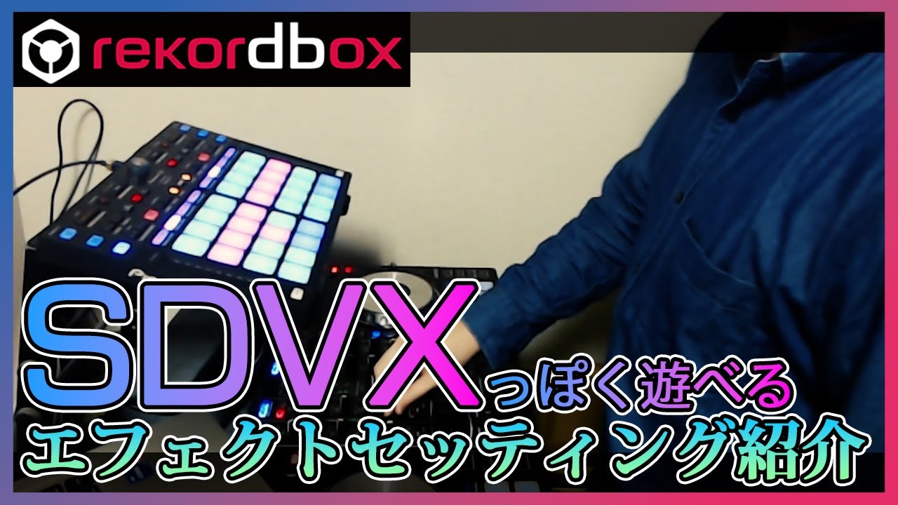 [rekordboxDJ]SDVXっぽく遊べるエフェクトセッティング紹介