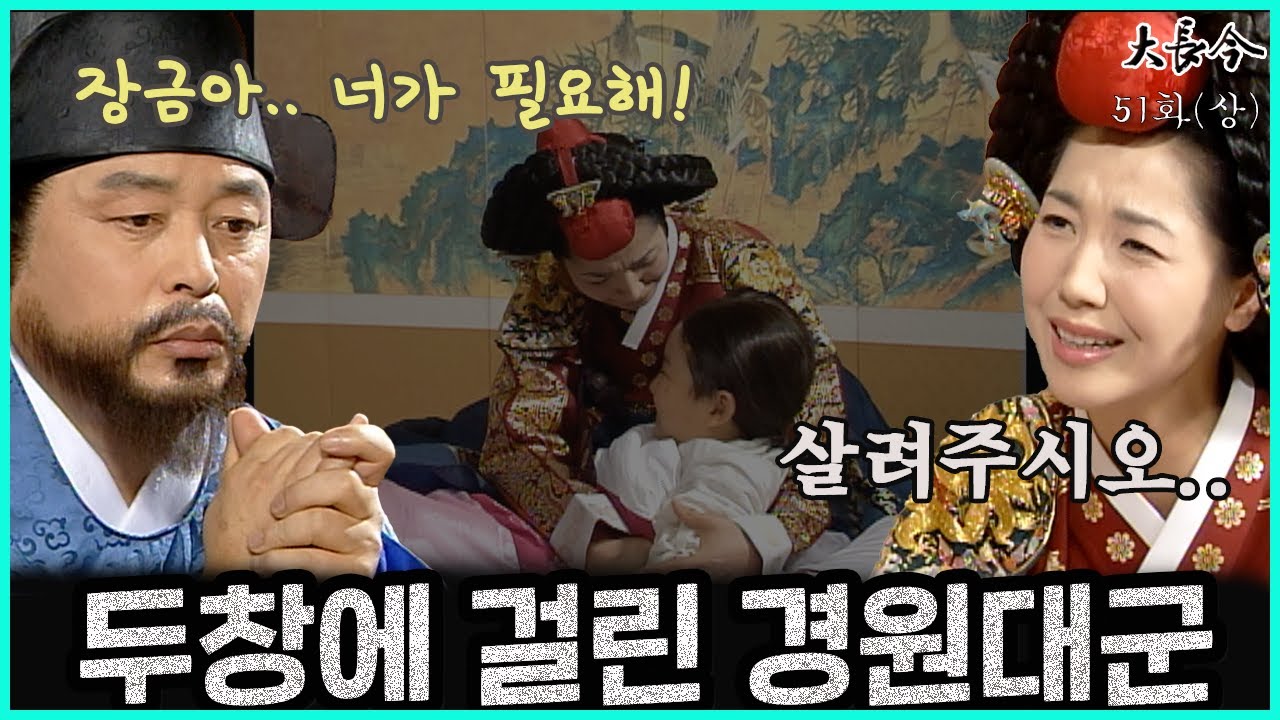 [대장금/Jewel in the palace] 51화(상) | 두창에 걸린 경원대군 앞에서 어쩔줄 모르는 중전과 고뇌하는 신익필 MBC040315 방송