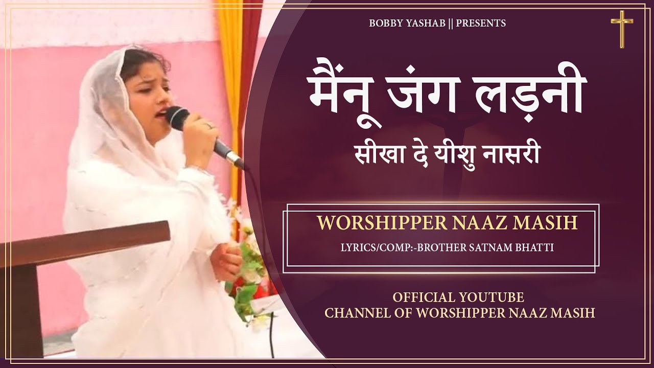 मैंनू जंग लड़नी सीखा...𝐎𝐅𝐅𝐈𝐂𝐈𝐀𝐋 𝗦𝗢𝗡𝗚 || 𝗪𝗢𝗥𝗦𝗛𝗜𝗣𝗣𝗘𝗥 𝗡𝗔𝗔𝗭 𝗠𝗔𝗦𝗜𝗛 || 𝗟𝗔𝗧𝗘𝗦𝗧 𝗠𝗔𝗦𝗜𝗛 𝗦𝗢𝗡𝗚 𝟮𝟬𝟮𝟯#naazmasih