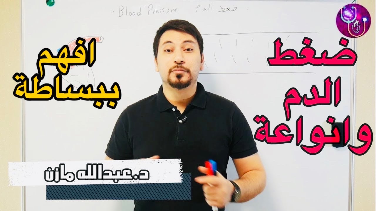 ماذا نعني بضغط الدم ؟ وما العوامل المؤثره عليه ؟ وانواعه ؟