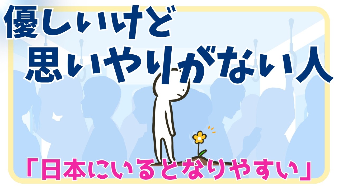 【日本人特性】優しいけど思いやりがない人の特徴とメンタル「実際に思いやるのは難しい」