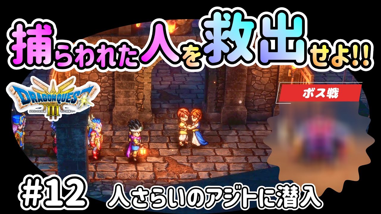 【ドラクエ3 リメイク】#12 「人さらいのアジトに潜入!!」ゆっくりストーリーを楽しむドラクエ【バハラタ】【神BGM】