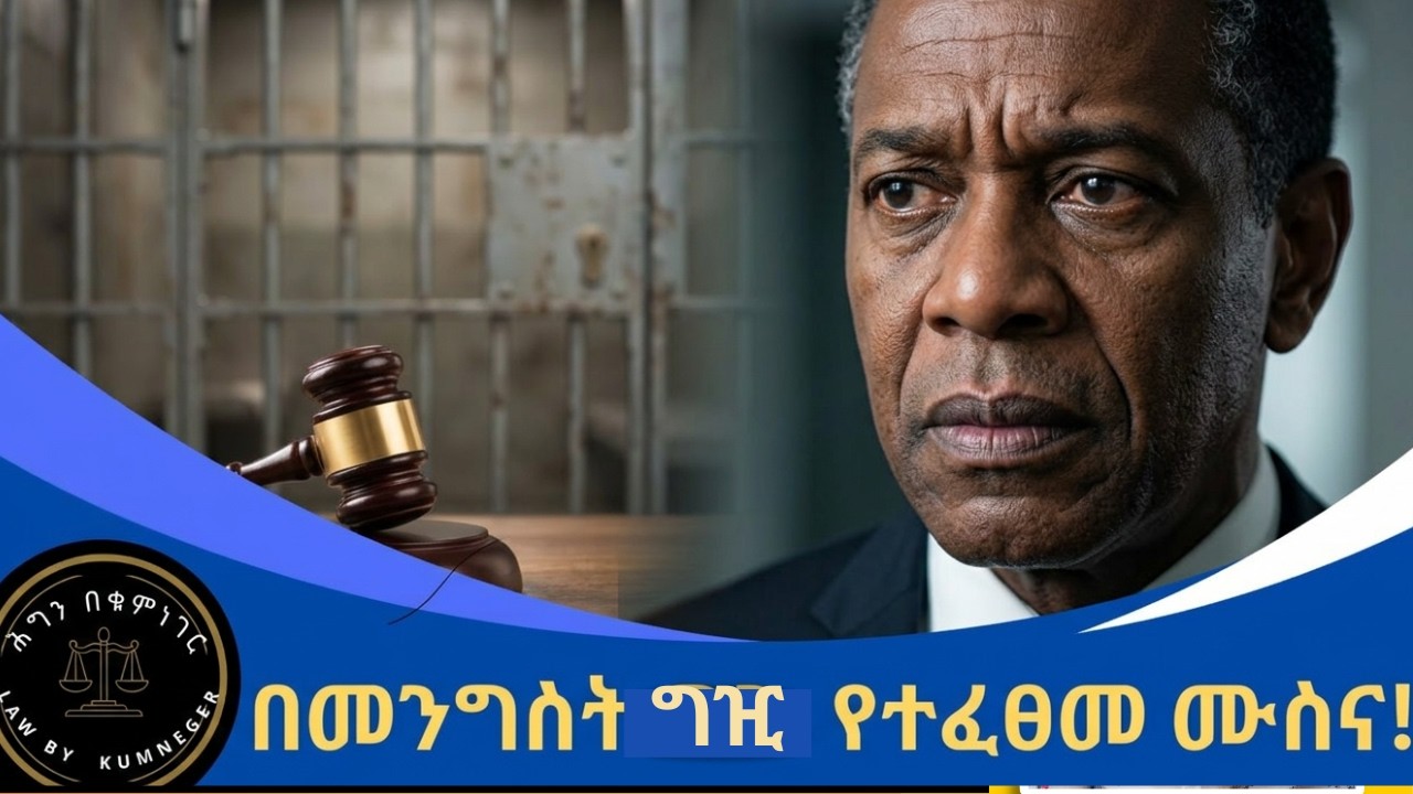 በመንግስት ግዢ የተፈፀመ ሙስና!