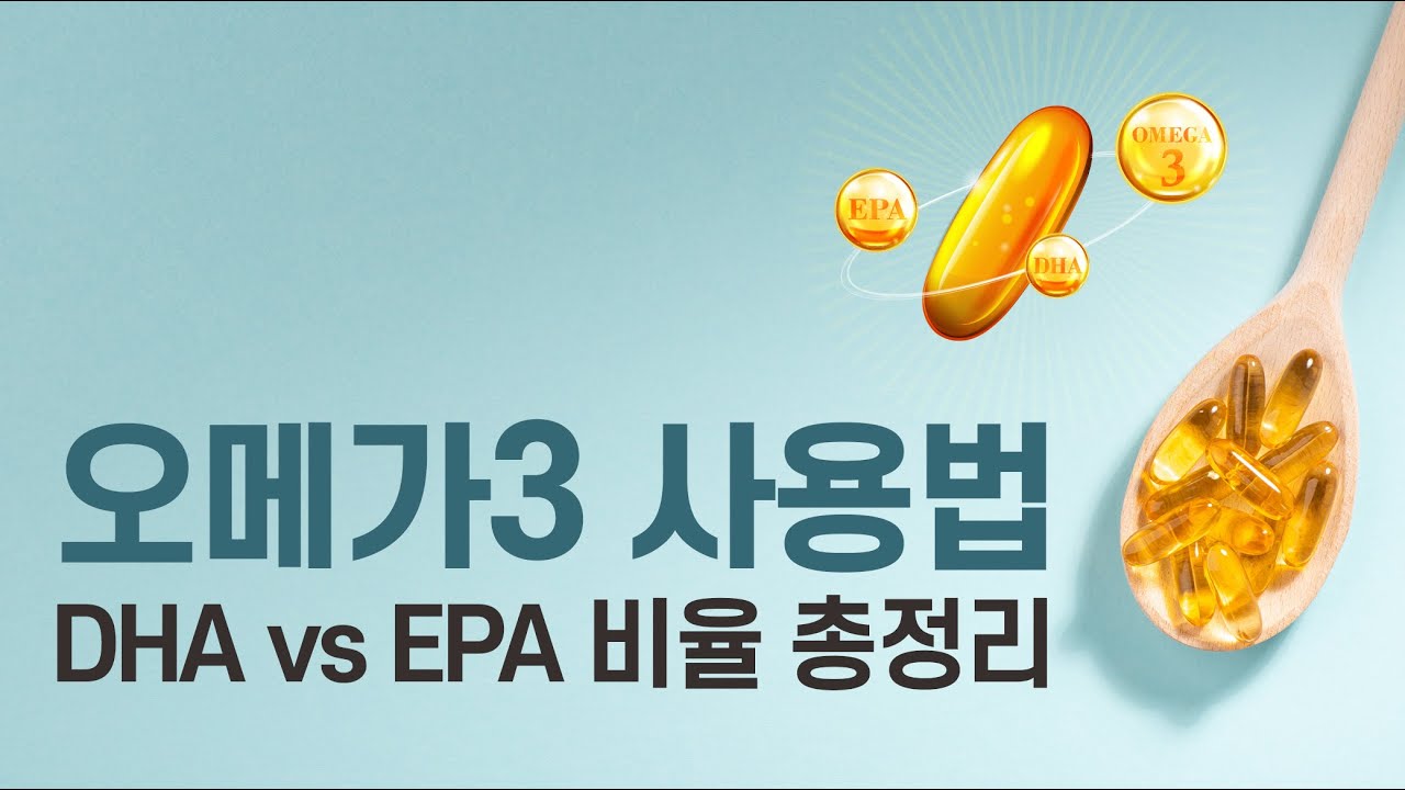 알고 먹는 오메가3: DHA와 EPA 비율 총정리