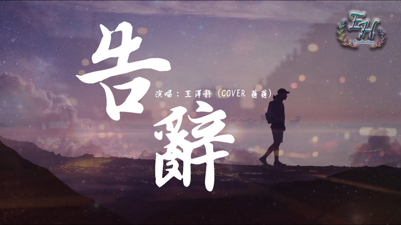 王澤科 - 告辭『我還要裝作若無其事的樣子...』【動態歌詞Lyrics】