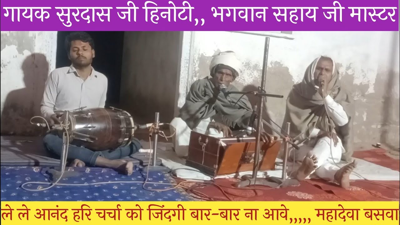 सूरदास जी हिनौटी न्यू लेटेस्ट भजन 2025🥀ले ले आनंद हरि चर्चा को जिंदगी बार-बार ना आवे🥀महादेवा DJ बसवा