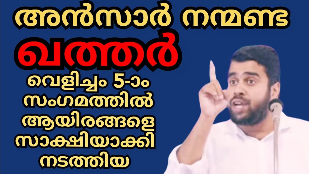 ഖത്തറിൽ വെളിച്ചം 5-ാം സംഗമത്തിൽ പതിനായിരങ്ങളെ സാക്ഷിയാക്കി അൻസാർ നന്മണ്ട നടത്തിയ അത്യുജ്വല പ്രഭാഷണം.