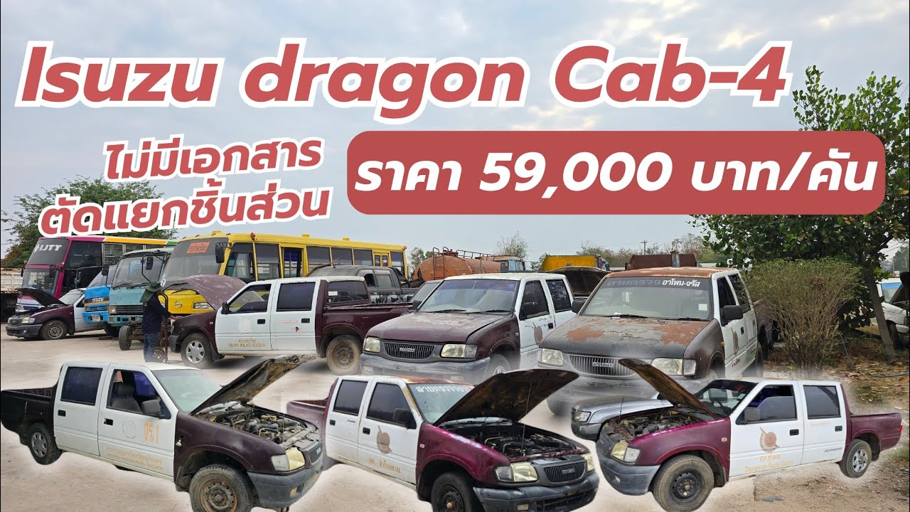 Isuzu Dragon Cab-4 คันละ 59,000 บาท ตัดแยกชิ้นส่วนอะไหล่ดีกว่าไหม?