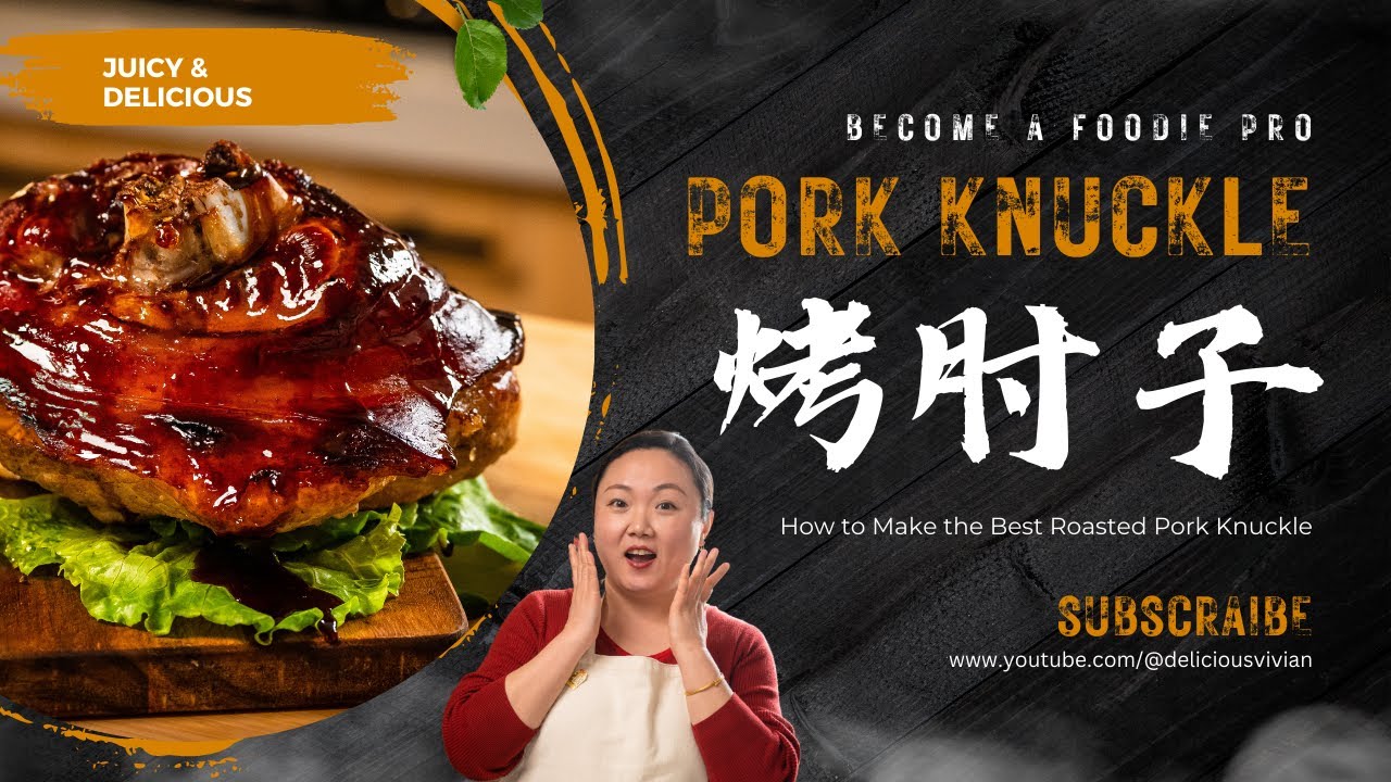 烤箱料理秀 | 家庭版烤肘子 | 美味薇薇安