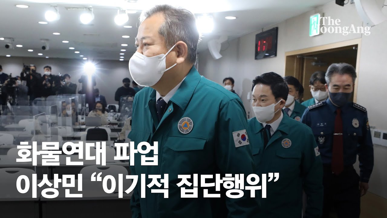 정부, 화물연대 총파업 따른 위기 단계 ‘심각’…“무관용 원칙으로 강력 대응”
