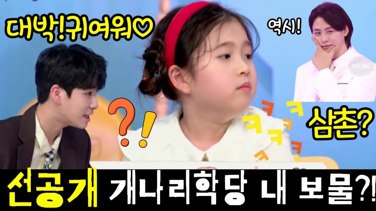 [선공개] 개나리학당 신동들의 보물 이야기에 김유하 카메라 마사지 받는중♡ 귀여움주의