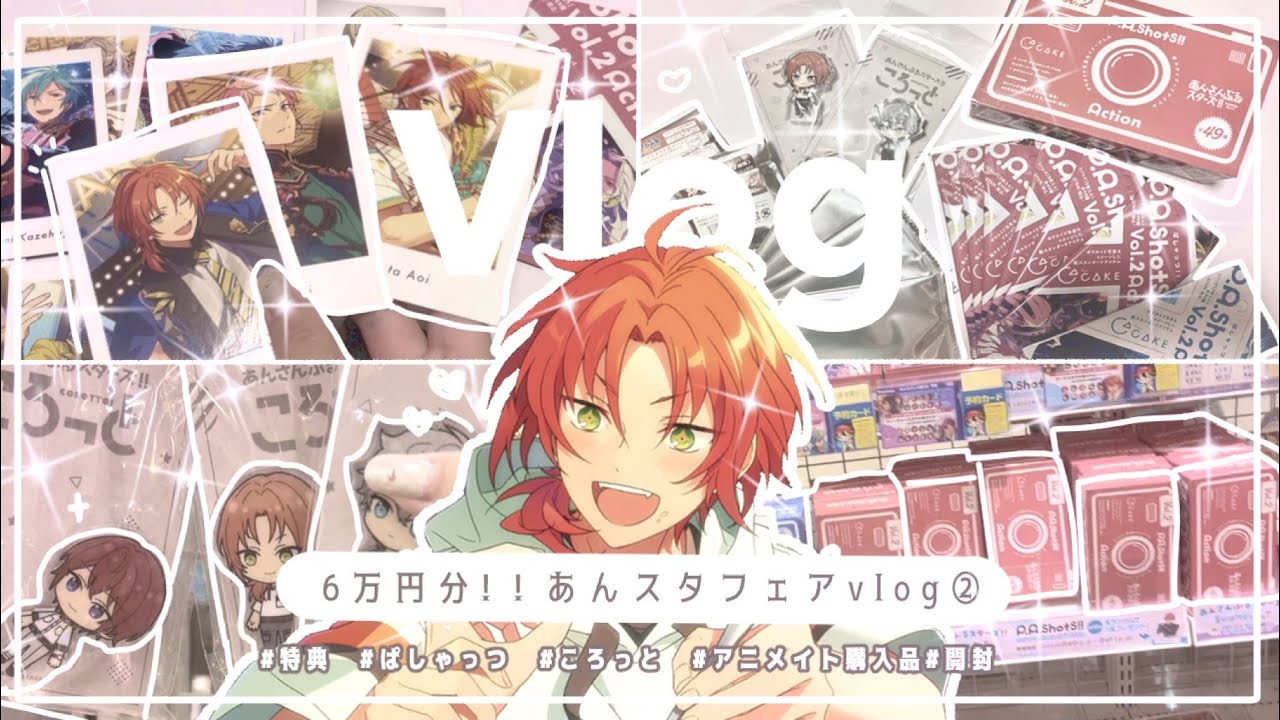 Vlog⌇6万円分！あんスタフェアの開封💫part②⌇特典開封⌇ぱしゃっつ⌇アニメイト購入品⌇あんスタ フェア《あんスタ》🌷앙스타 vlog 오타쿠브이로그 Ensemble Stars!！