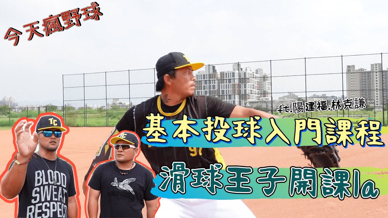 【今天瘋野球】國手級投手開課啦!!教你直球、變化球、變速球、伸卡球的基本握法!!ft.陽建福、林克謙
