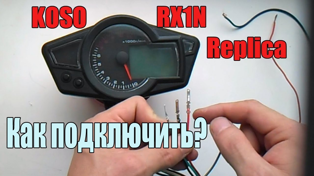 Как подключить мото-приборку// how to wire the universal speedometer rx1n replica china