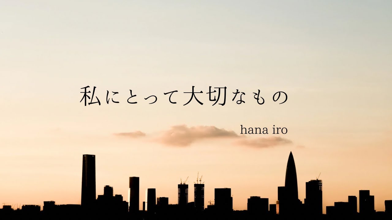 私にとって大切なもの