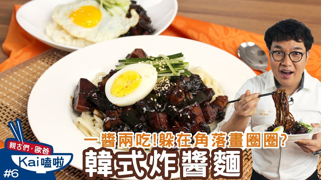 親古們，歐爸KAI嗑啦#6 韓式炸醬麵