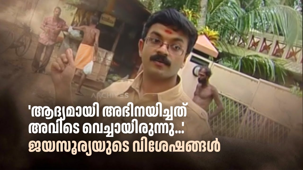 'ആദ്യമായി അഭിനയിച്ചത് അവിടെ വെച്ചായിരുന്നു...' | Nakshathrangal Ithuvare #Jayasurya