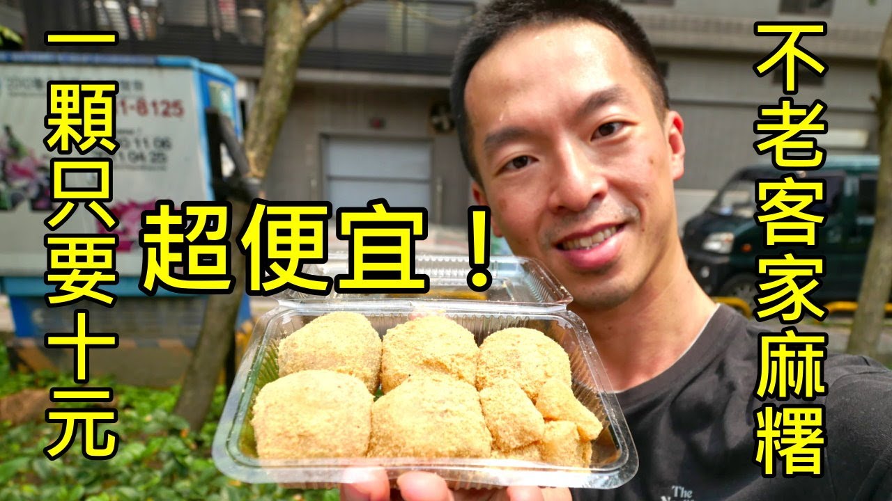台北超便宜好吃麻糬 不老客家麻糬 行天宮站美食 美食猛男全口味大揭秘