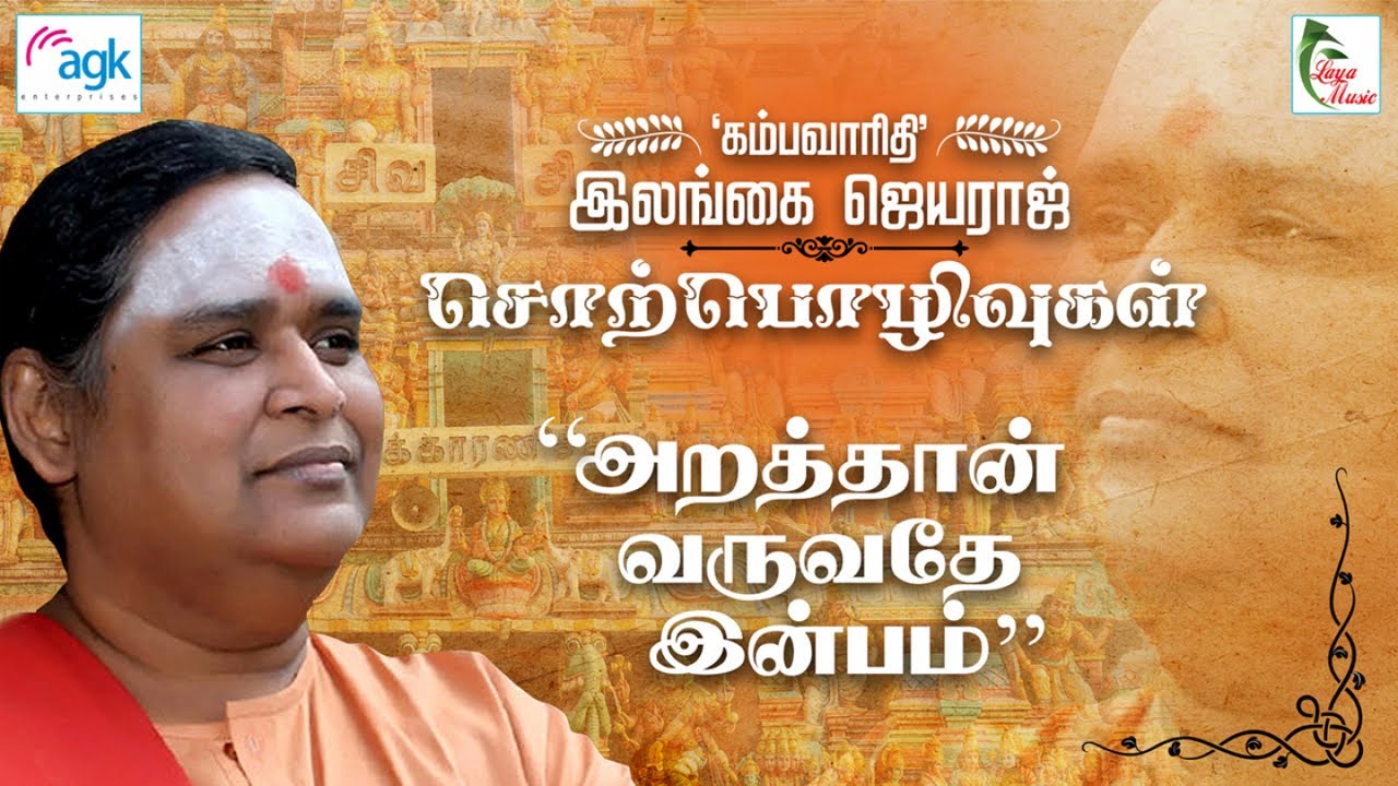 Kambavaruthi Ilangai Jeyaraj - Araththaan Varuvathey Inbam