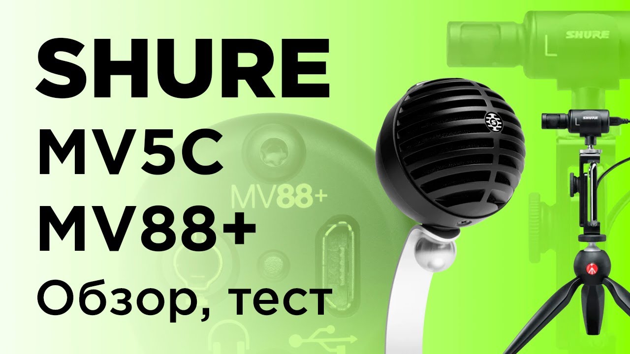 Shure MV88 + video kit и MV5C:  Обзор, тест, сравнение