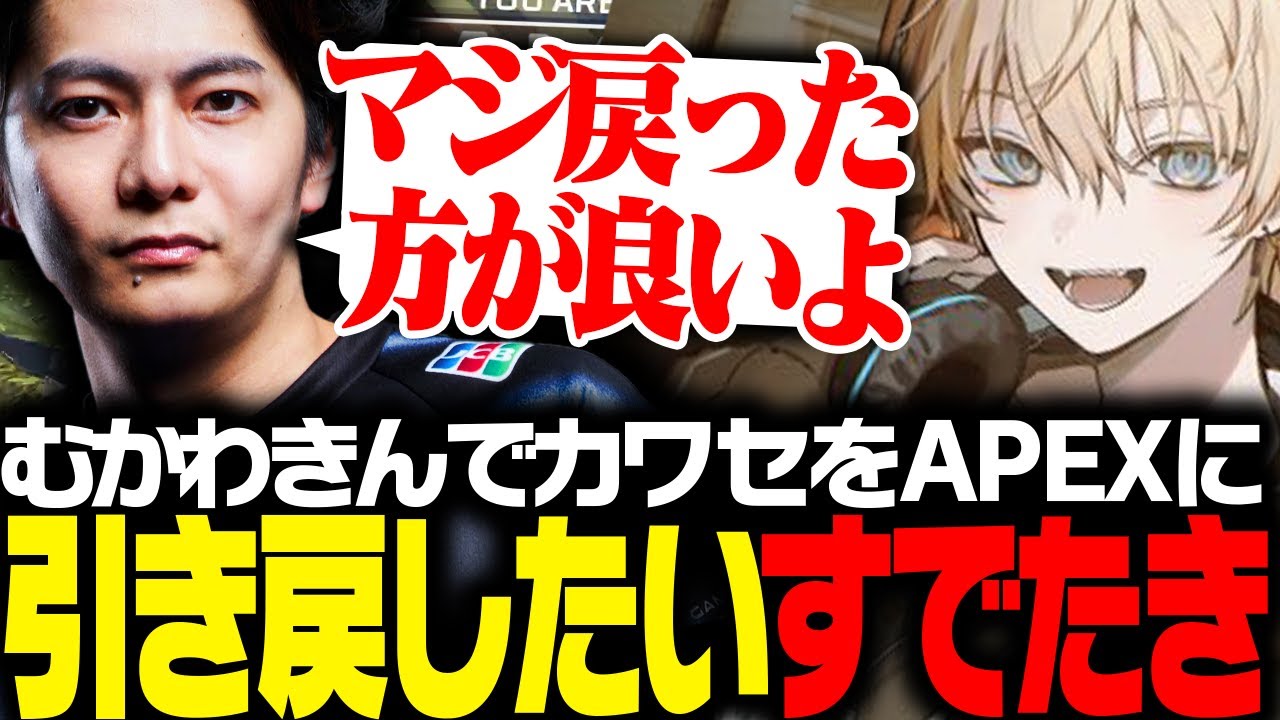 【APEX】3年ぶりのむかわきんでカワセをAPEXに引き戻そうと頑張るすでたき【ApexLegends/エーペックス】
