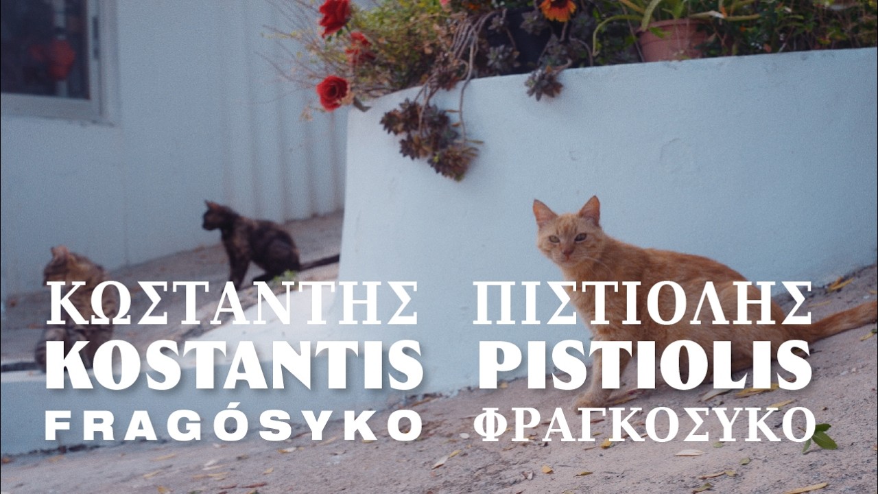 ΚΩΣΤΑΝΤΗΣ ΠΙΣΤΙΟΛΗΣ (KOSTANTIS PISTIOLIS ) | ΦΡΑΓΚΟΣΥΚΟ (FRAGÓSYKO) | A dance with the Greek sun
