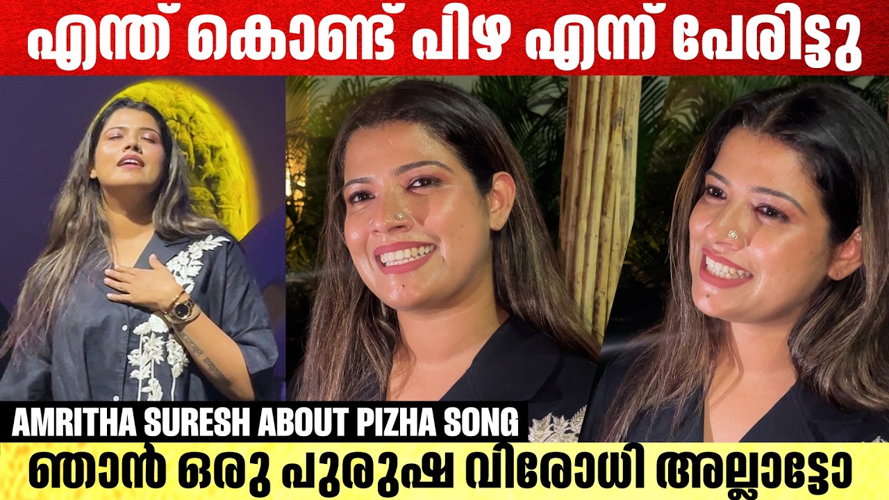പുതിയ പാട്ടുമായി അമൃത സുരേഷ് |  Pizha Song Launch By Amirtha Suresh