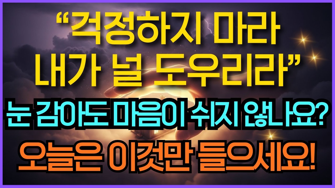걱정하지 마라 내가 널 도우리라 | 두려움을 이기는 성경 말씀 100구절 묵상 시편23편 성경듣기 | 성경말씀듣기 영적성장 기독교명언 오디오북 성경묵상