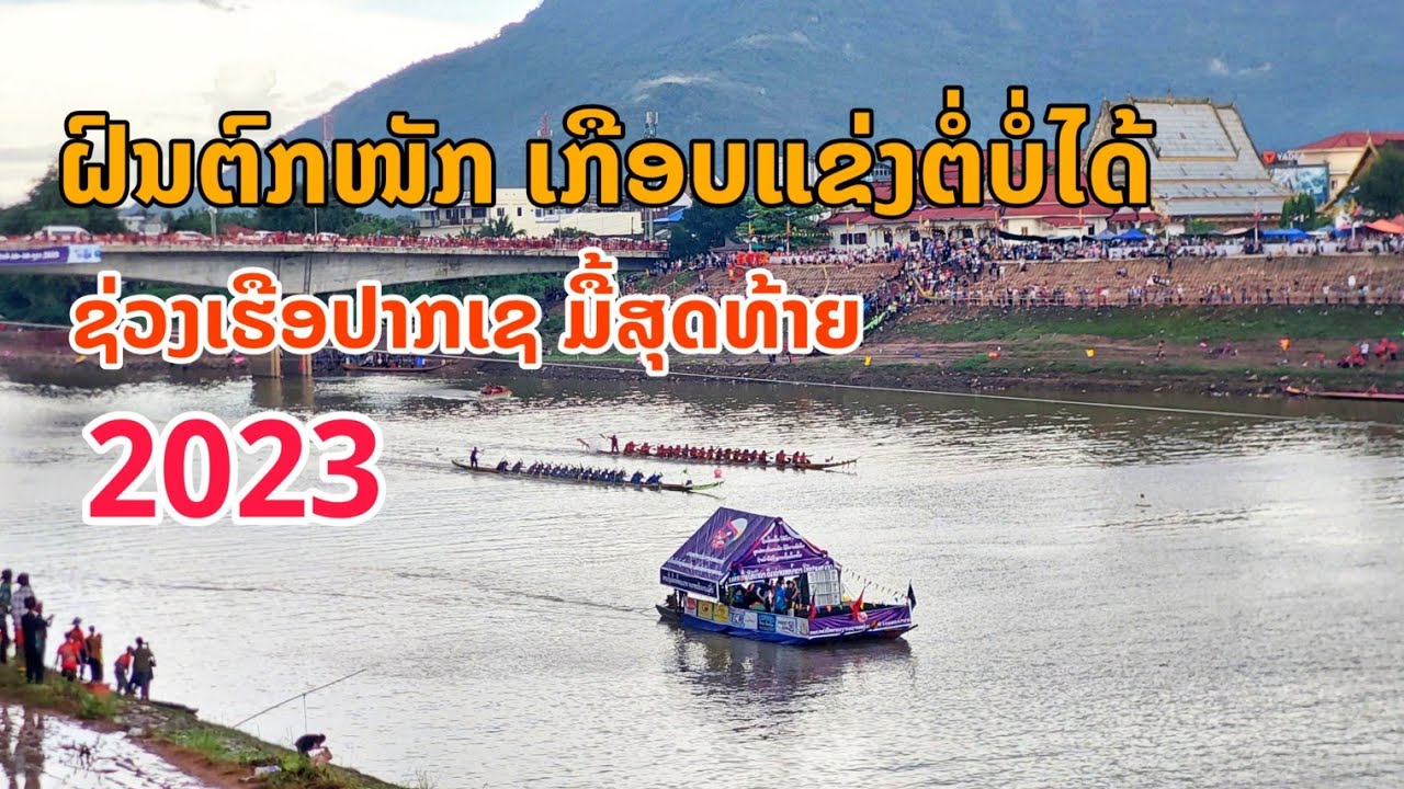 ຊ່ວງເຮືອປາກເຊ ຝົນຕົກຮຳກອງເຊຍເກືອບບໍ່ໃດ້ເບິ່ງ แข่งเรือปากเซฝนตกหนัก Boat festival in pakse 2023