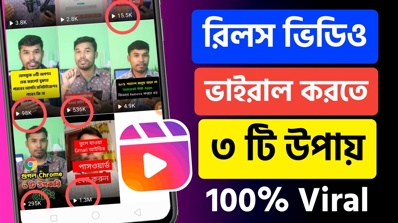 রিলস ভিডিও ভাইরাল হবে ৩ টি উপায়ে | how to Reels video Viral | Reels video will go viral in 3 ways