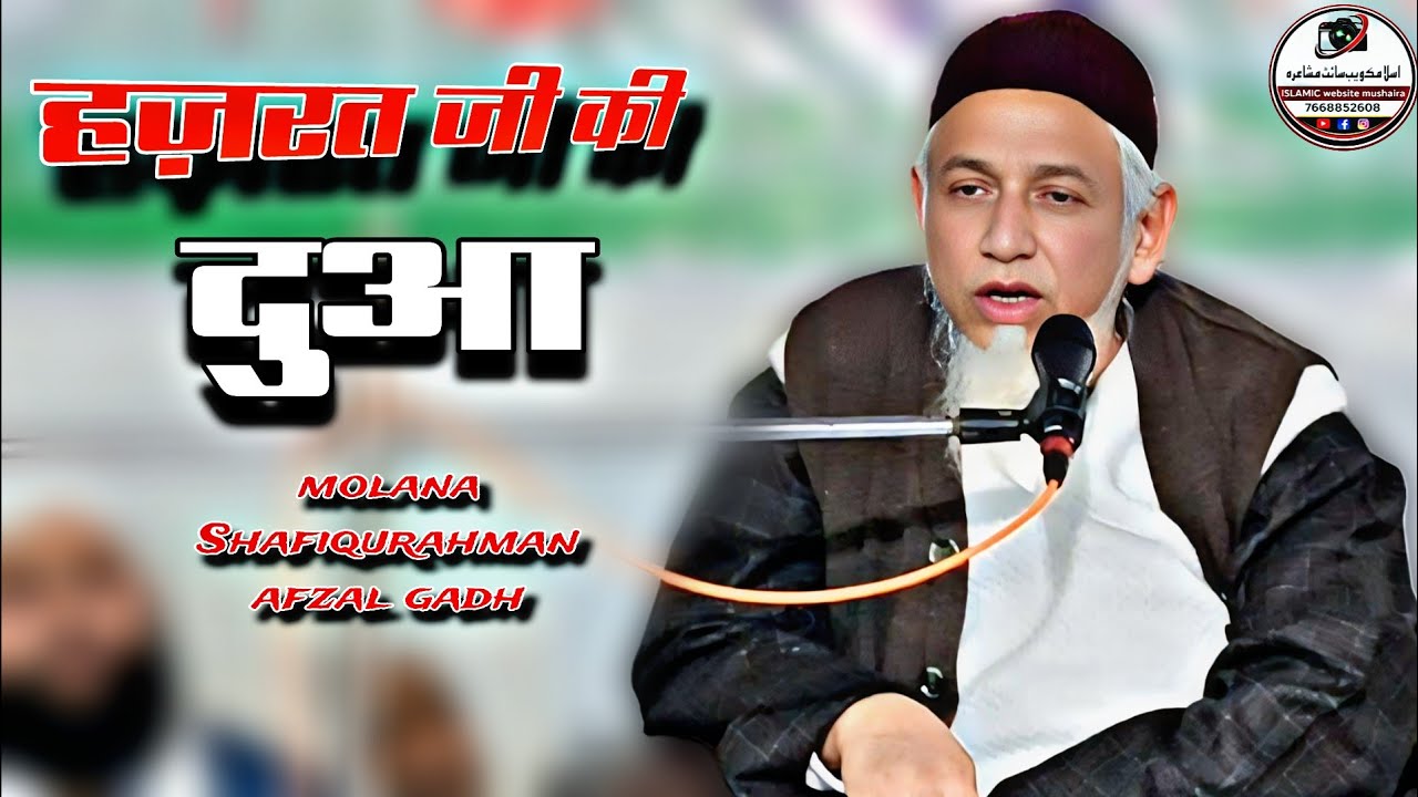 हज़रत जी की दुआ Molana Shafiqurahman Sb Afzal Gadh/. Jalsa Madarsa Darul uloom Sherkot 