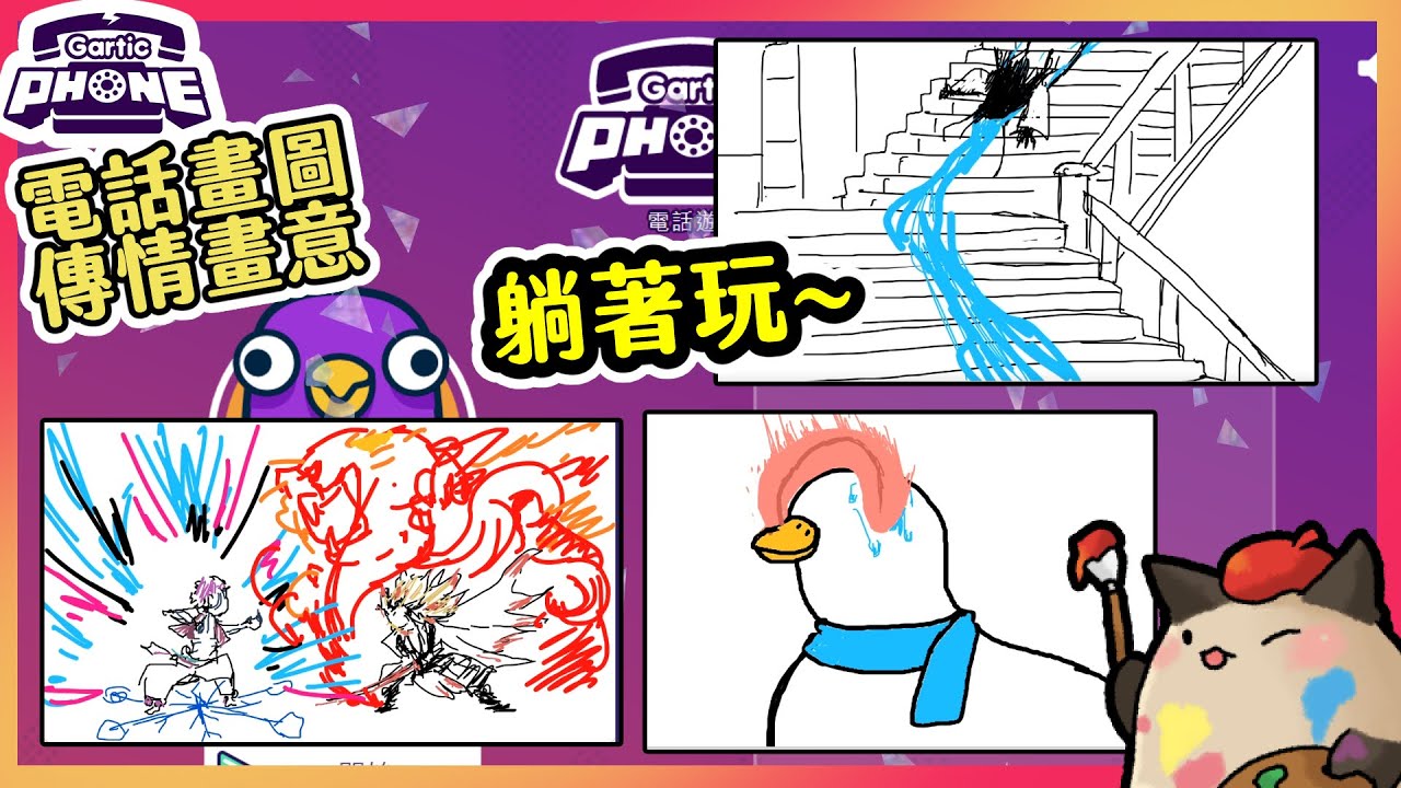 【喵哈】躺著玩~趴著玩~還是樓梯好玩~【背景模式】【電話畫圖Gartic Phone電話遊戲】(feat.喵哈、繁星、天竺鼠森森、羅斯、白巾、狼兒)