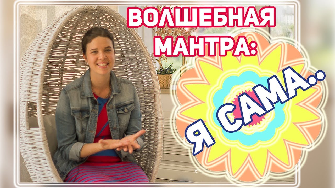 Волшебная мантра - Я сама все это выбрала