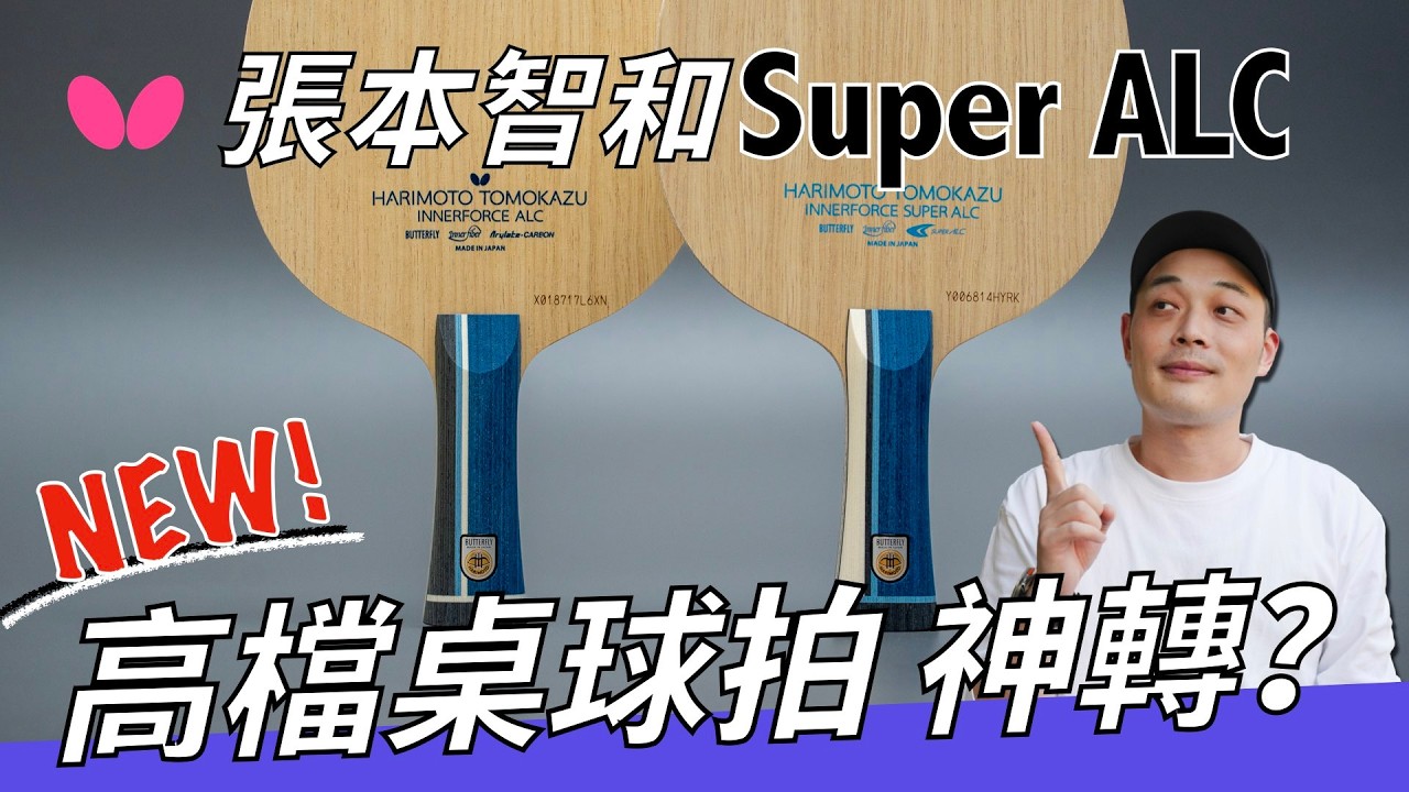 高檔桌球拍 神轉!? 張本智和Super ALC 新上市