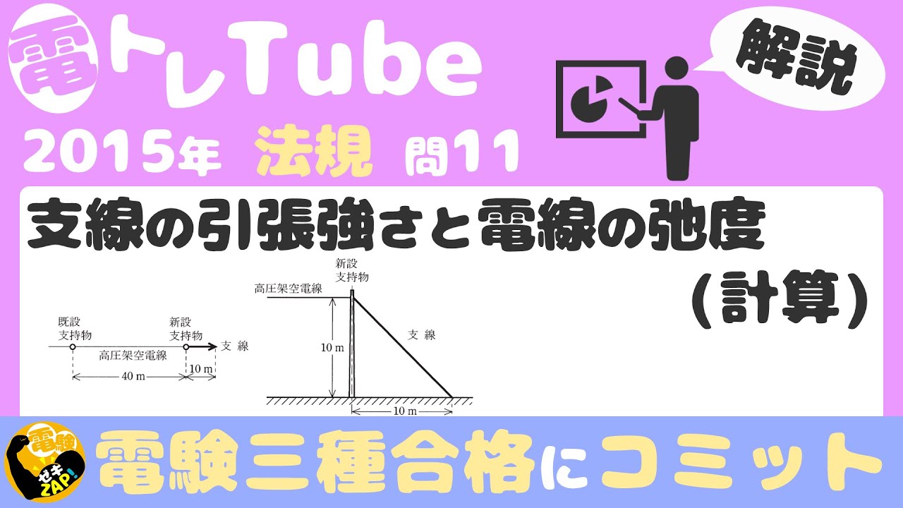 電験三種/法規/過去問解説☆支線の引張強さと電線の弛度(計算)【2015年(平成27年)問11】