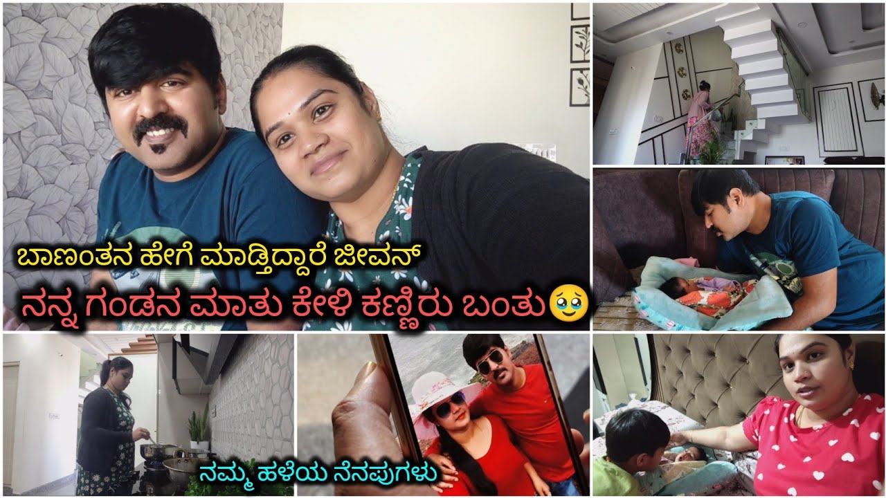 ನನ್ನ ಗಂಡನ ಹೀಗೆ ಹೇಳ್ತಾರೆ ಅಂದುಕೊಂಡಿರಲಿಲ್ಲ🥹ಬಾಣಂತನ ಹೇಗೆ ಮಾಡ್ತಿದ್ದಾರೆ ಜೀವನ್❤️ ನಮ್ಮ ಹಳೆಯ ನೆನಪುಗಳು